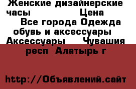 Женские дизайнерские часы Anne Klein › Цена ­ 2 990 - Все города Одежда, обувь и аксессуары » Аксессуары   . Чувашия респ.,Алатырь г.